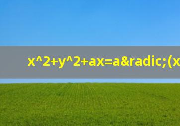 x^2+y^2+ax=a√(x^2+y^2)